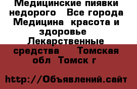 Медицинские пиявки недорого - Все города Медицина, красота и здоровье » Лекарственные средства   . Томская обл.,Томск г.